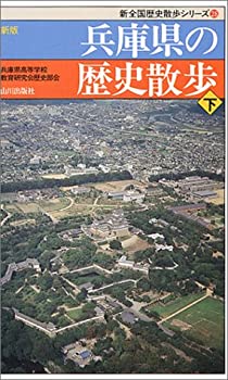 【中古】 新版 兵庫県の歴史散歩 下 (新全国歴史散歩シリーズ)