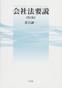 【中古】 会社法要説 第2版