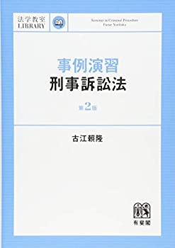 【中古】 事例演習刑事訴訟法 第2版 (法学教室ライブラリィ)