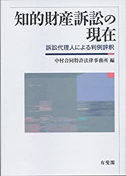【中古】 知的財産訴訟の現在 訴訟代理人による判例評釈(3)