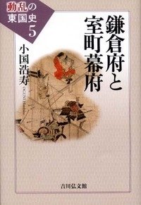Reissue Books - 【中古】 鎌倉府と室町幕府 (動乱の東国史)
