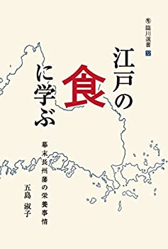 Rakuten - 【中古】 江戸の食に学ぶ 幕末長州藩の栄養事情 (臨川選書)
