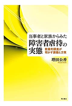 樂天商城 - 【中古】 当事者と家族からみた障害者虐待の実態 (数量的調査が明かす課題と方策)