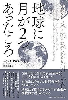 【中古】 地球に月が2つあったころ