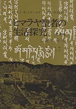 楽天市場】聖者のヒマラヤ生活の通販