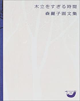 【中古】 木立をすぎる時間 森麗子画文集