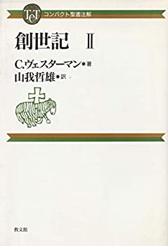 【中古】 創世記 2 (コンパクト聖書注解)