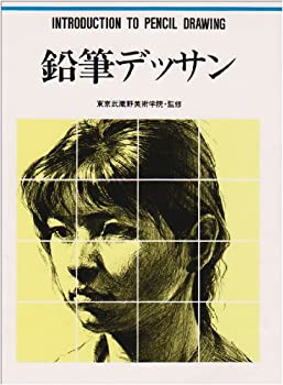 乐天商城 - 【中古】 鉛筆デッサン (CULTURE SERIES)
