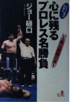 【中古】 ジョー樋口が選ぶ 心に残るプロレス名勝負 いま蘇る激闘の裁き (RYU SELECTION)