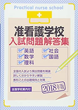 Calendar, Poster, Brochure - 【中古】 准看護学校入試問題解答集 2018年版