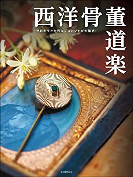 【中古】 西洋骨董道楽 (玄光社MOOK)