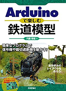 【中古】 Arduinoで楽しむ鉄道模型 ~簡単なプログラムで信号機や踏切遮断機を動かす! ~