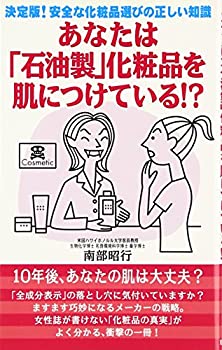 楽天AJIMURA-SHOP【中古】 あなたは「石油製」化粧品を肌につけている!? 決定版!安全な化粧品選びの正しい知識