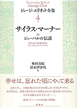 【中古】 サイラス・マーナー (ジョージエリオット全集 4)