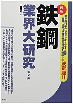 Reissue Books - 【中古】 最新 鉄鋼業界大研究【第2版】 (業界大研究シリーズ)