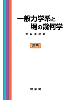 樂天商城 - 【中古】 一般力学系と場の幾何学
