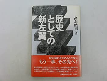 【中古】 歴史としての新左翼