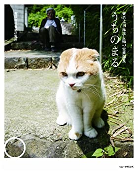 【中古】 うちのまる ~養老孟司先生と猫の営業部長