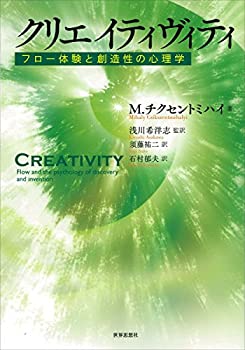 Rakuten - 【中古】 クリエイティヴィティ フロー体験と創造性の心理学