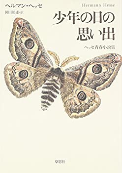 楽天AJIMURA-SHOP【中古】 少年の日の思い出 ヘッセ青春小説集