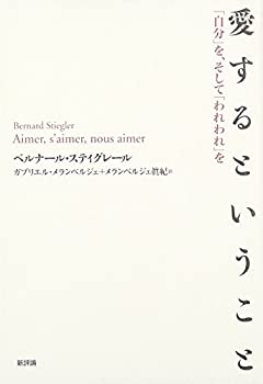 【中古】 愛するということ 「自分」を、そして「われわれ」を