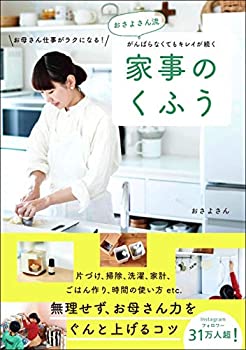 【中古】 おさよさん流 がんばらなくてもキレイが続く 家事のくふう お母さん仕事がラクになる！