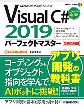  VisualC#2019パーフェクトマスター (Perfect Master)
