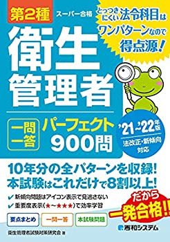 乐天商城 - 【中古】 第2種衛生管理者 一問一答 パーフェクト900問 '21~'22年版