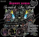 【中古】 DISNEY GIRLS Scratch Art Book (バラエティ)