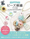 楽天AJIMURA-SHOP【中古】 カラフルかわいい ビーズ刺繍でつくる ハンドメイドアクセサリー