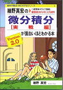 【中古】 細野真宏の微分積分(実践編)が面白いほどわかる本 《1週間集中ライブ講義》偏差値を30から70に上げる数学 (数学が面白いほどわかるシリーズ)