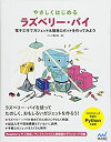 【中古】 やさしくはじめるラズベリー・パイ ~電子工作で簡易ロボット&ガジェットを作ってみよう~
