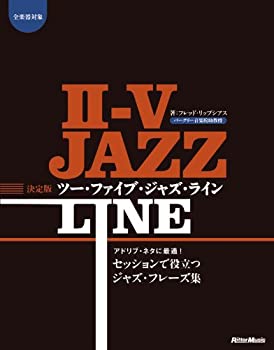乐天商城 - 【中古】 決定版ツー・ファイブ・ジャズ・ライン アドリブ・ネタに最適! セッションで役立つジャズ・フレーズ集