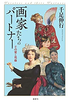 【中古】 画家たちのパートナー その愛と葛藤