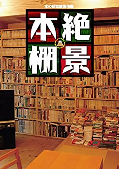 【中古】 絶景本棚