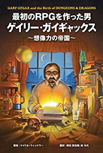 【中古】 最初のRPGを作った男ゲイリー・ガイギャックス?想像力の帝国?