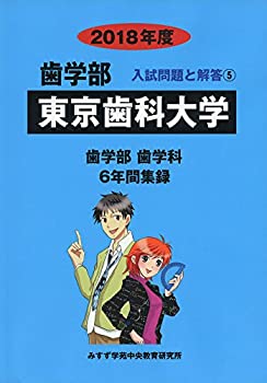 樂天商城 - 【中古】 東京歯科大学 2018年度 (歯学部入試問題と解答)