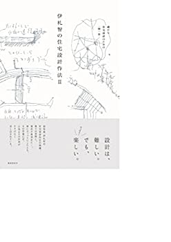 【中古】 伊礼智の住宅設計作法II