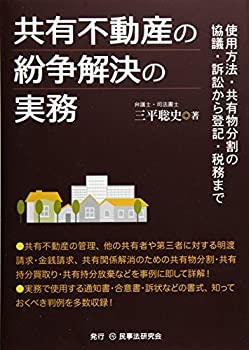 【中古】 共有不動産の紛争解決の実務 使用方法・共有物分割の協議・訴訟から登記・税務まで