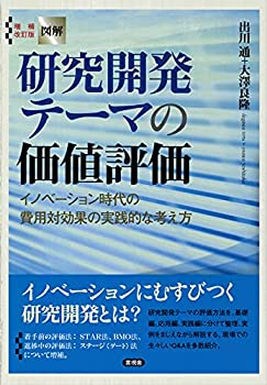  増補改訂版 図解 研究開発テーマの価値評価