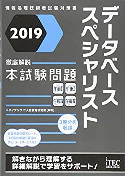 Rakuten - 【中古】 2019 徹底解説データベーススペシャリスト本試験問題 (情報処理技術者試験対策書)