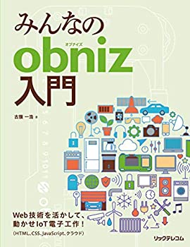 【中古】 みんなのobniz入門
