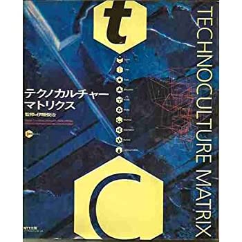 【中古】 テクノカルチャー・マトリクス (ICC BOOKS)