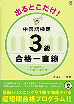 Rakuten - 【中古】 出るとこだけ! 中国語検定 3級 合格一直線