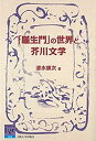 【中古】 「羅生門」の世界と芥川文学 (阪大リーブル 66)