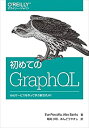 【中古】 初めてのGraphQL Webサービスを作って学ぶ新世代API