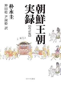 Rakuten - 【中古】 朝鮮王朝実録 【改訂版】