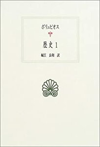 【中古】 ポリュビオス 歴史 1 (西洋古典叢書)