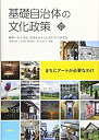 【中古】 基礎自治体の文化政策 まちにアートが必要なわけ (文化とまちづくり叢書)(3)