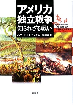 【中古】 アメリカ独立戦争 知られざる戦い